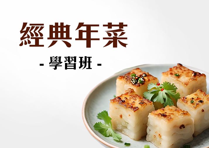 經典年菜學習班A